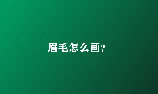 眉毛怎么画？