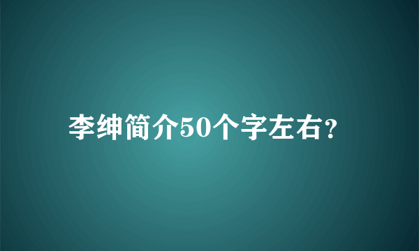 李绅简介50个字左右？