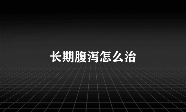 长期腹泻怎么治