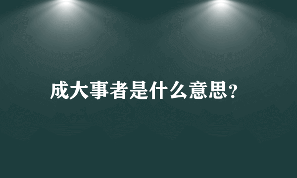 成大事者是什么意思？