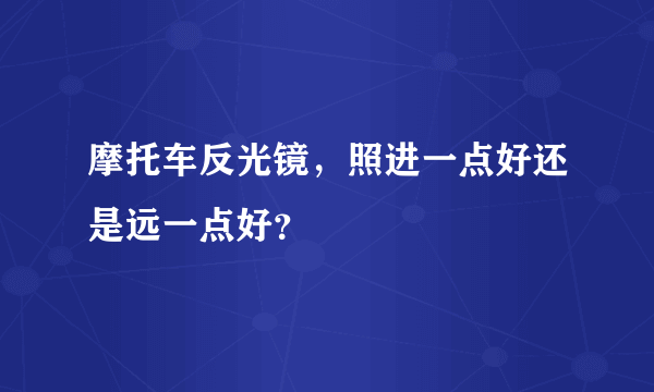 摩托车反光镜，照进一点好还是远一点好？