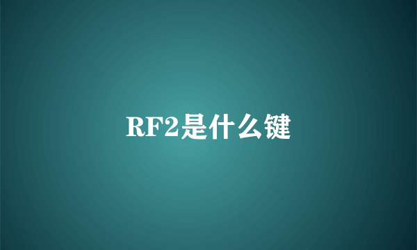 RF2是什么键