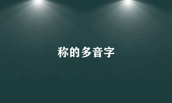 称的多音字