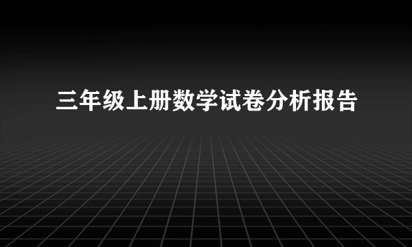 三年级上册数学试卷分析报告