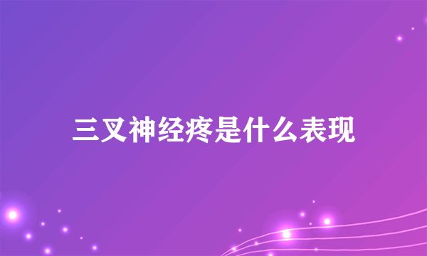 三叉神经疼是什么表现