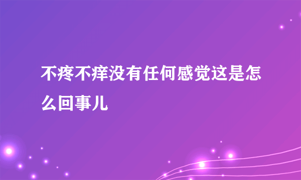 不疼不痒没有任何感觉这是怎么回事儿