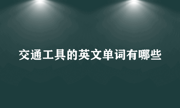 交通工具的英文单词有哪些