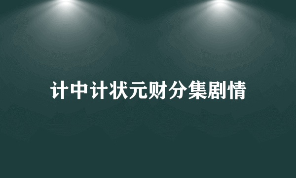 计中计状元财分集剧情