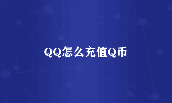 QQ怎么充值Q币