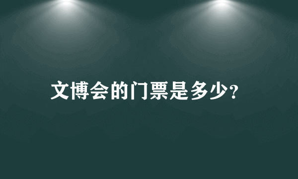 文博会的门票是多少？