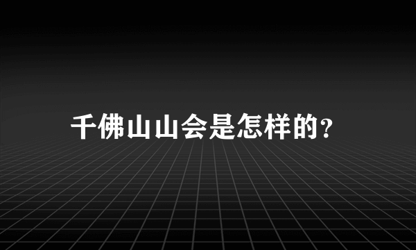 千佛山山会是怎样的？