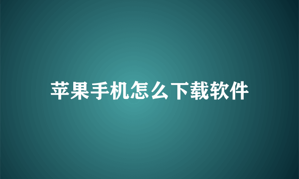 苹果手机怎么下载软件