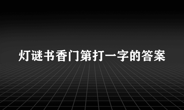 灯谜书香门第打一字的答案