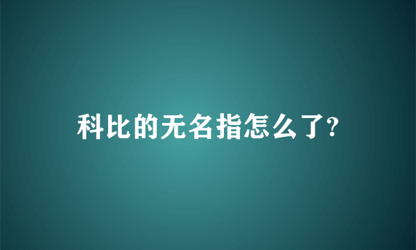 科比的无名指怎么了?