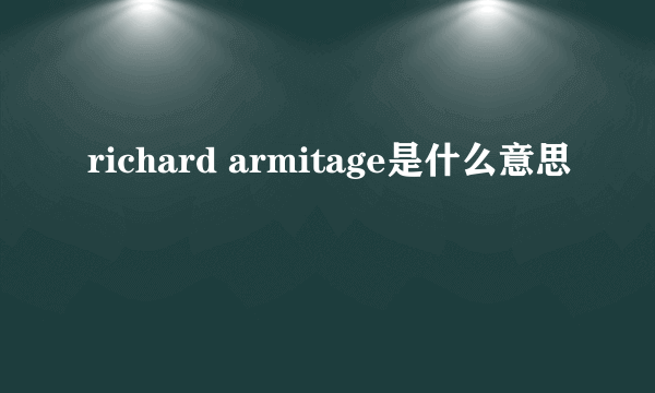 richard armitage是什么意思