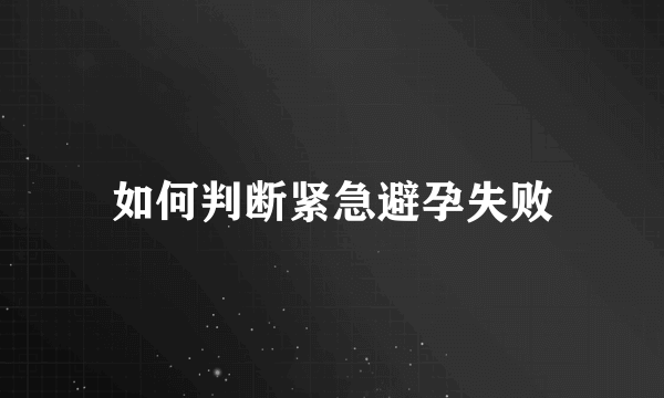 如何判断紧急避孕失败