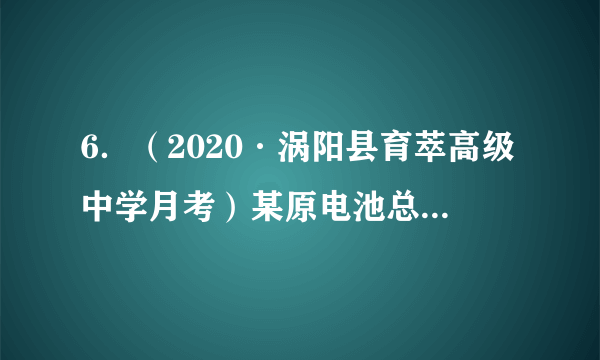 6．（2020·涡阳县育萃高级中学月考）某原电池总反应离子方程式为：2Fe3＋＋Fe=3Fe2＋，不能实现该反应的原电池是(　　)A．正极为Cu，负极为Fe，电解质溶液为FeCl3溶液B．正极为C，负极为Fe，电解质溶液为Fe(NO3)3溶液C．正极为Ag，负极为Fe，电解质溶液为Fe2(SO4)3溶液D．正极为Ag，负极为Fe，电解质溶液为CuSO4溶液