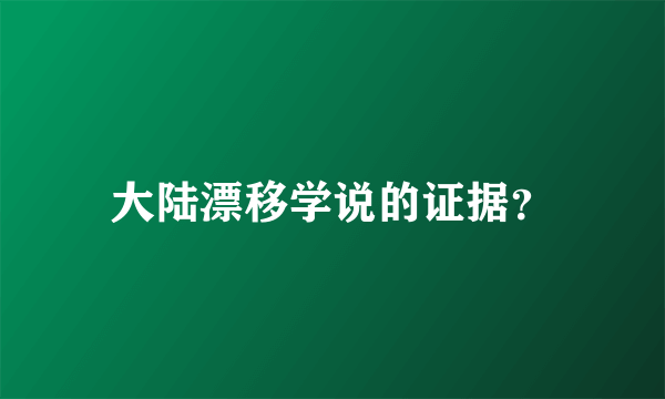 大陆漂移学说的证据？