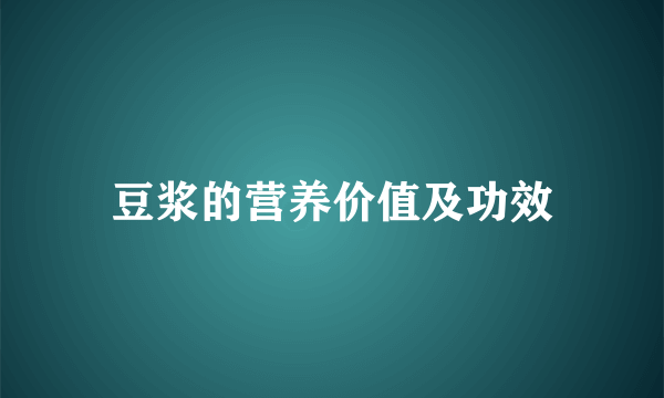 豆浆的营养价值及功效