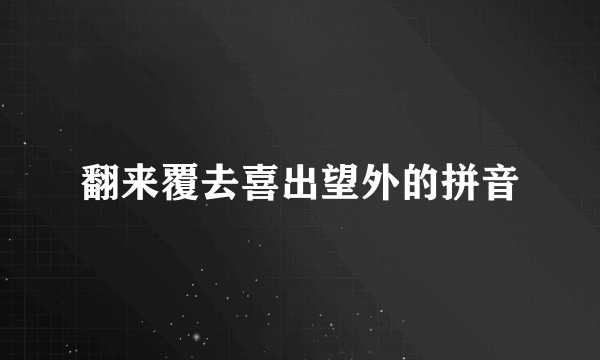 翻来覆去喜出望外的拼音