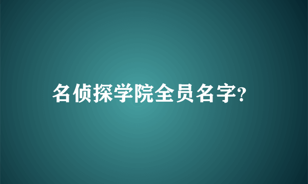 名侦探学院全员名字？