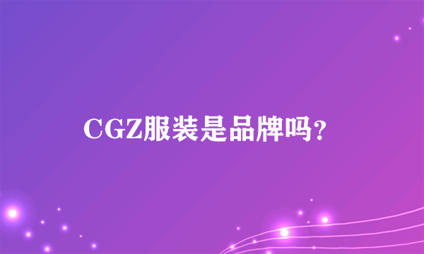 CGZ服装是品牌吗？