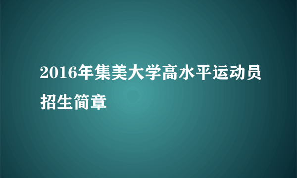 2016年集美大学高水平运动员招生简章