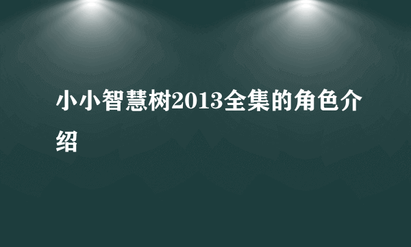 小小智慧树2013全集的角色介绍