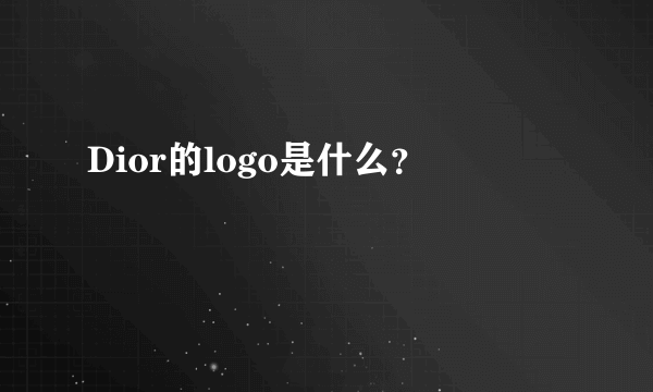 Dior的logo是什么？