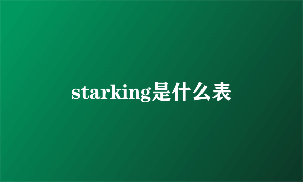 starking是什么表