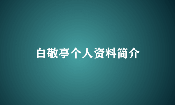 白敬亭个人资料简介