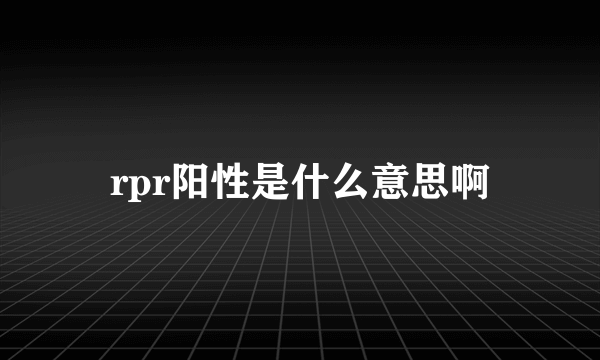 rpr阳性是什么意思啊