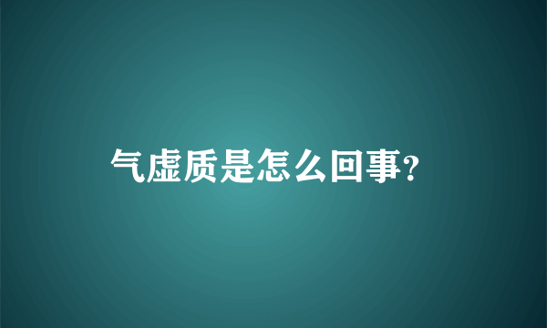 气虚质是怎么回事？