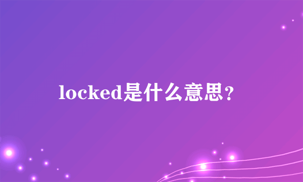 locked是什么意思？