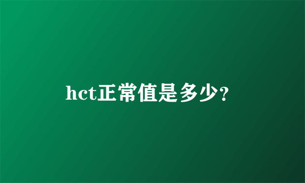 hct正常值是多少？