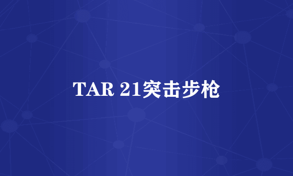 TAR 21突击步枪