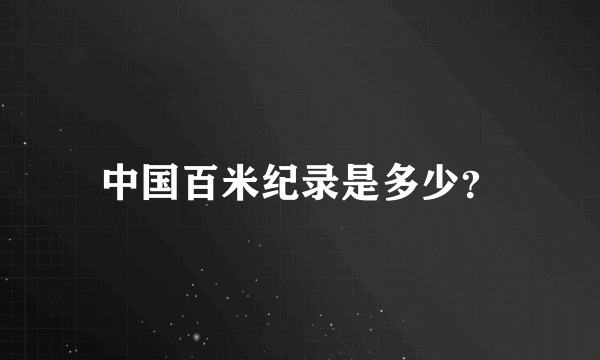 中国百米纪录是多少？