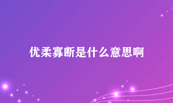 优柔寡断是什么意思啊