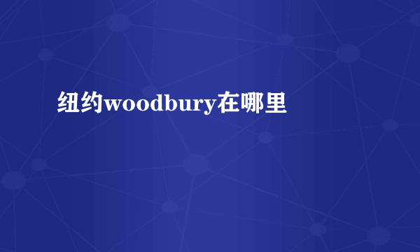 纽约woodbury在哪里