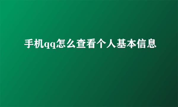 手机qq怎么查看个人基本信息