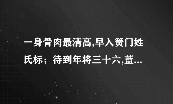 一身骨肉最清高,早入簧门姓氏标；待到年将三十六,蓝衫脱去换红袍.