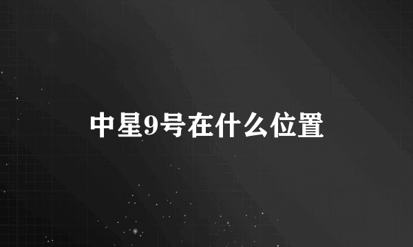 中星9号在什么位置