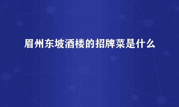 眉州东坡酒楼的招牌菜是什么