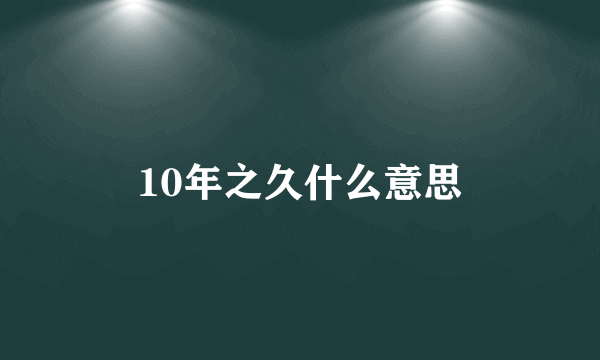 10年之久什么意思