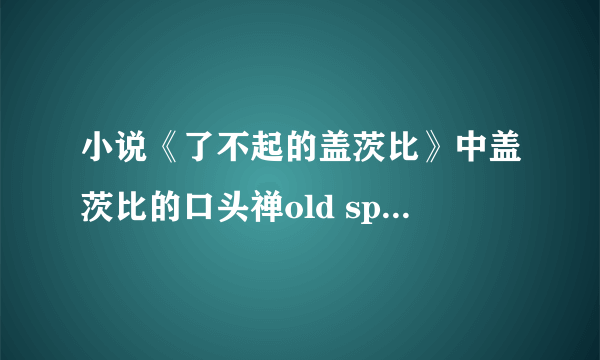 小说《了不起的盖茨比》中盖茨比的口头禅old sport有何渊源？