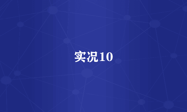 实况10