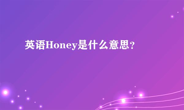 英语Honey是什么意思？