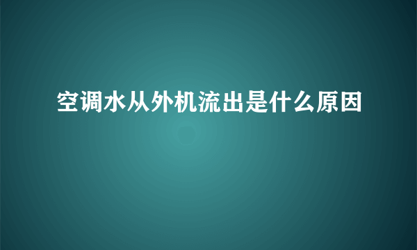 空调水从外机流出是什么原因