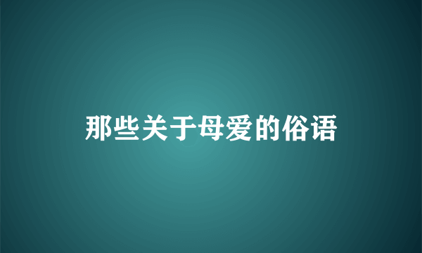 那些关于母爱的俗语