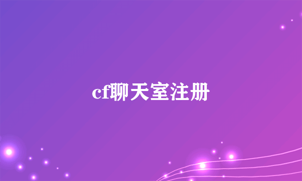 cf聊天室注册